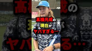 高橋光成の現在がヤバすぎる#プロ野球 #shorts