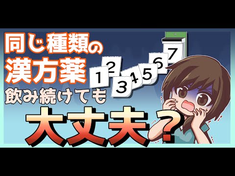 同じ種類の漢方薬を飲み続ける危険性