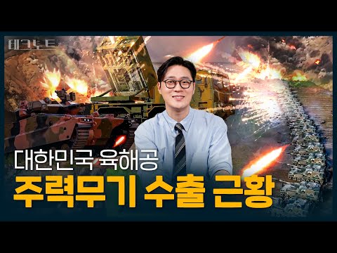 [ENG] 세계 자주포의 60%를 차지한 K9부터 천무, 레드백, 잠수함까지...k방산이 압도적으로 성장하는 이유 | 오승훈의 테크노트 EP.09 / 14F