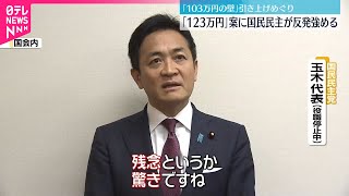 【「103万円の壁」引き上げめぐり】与党「123万円」案に国民民主党反発