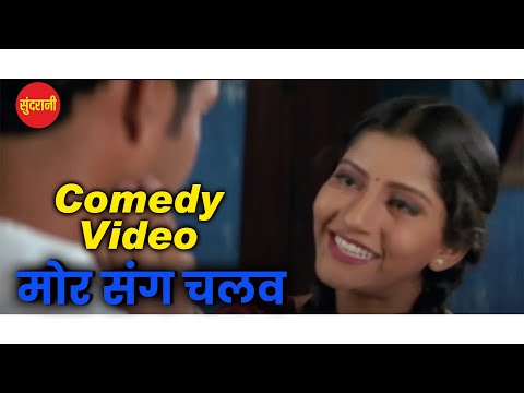 New Comedy Video || Mor Sang Chalav - मोर संग चलव || Movie - Full Comedy Video || Sundrani Comedy ‪