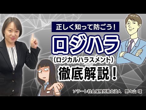 正しく知って防ごう！ロジハラ（ロジカルハラスメント）徹底解説！