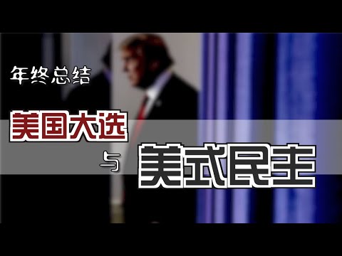 2020年和美式民主 ｜ What Happened to US Democracy? [Eng Sub]