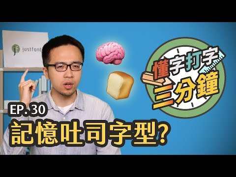 記憶吐司字型：提升記憶力的 Sans Forgetica？｜懂字打字三分鐘 EP.30