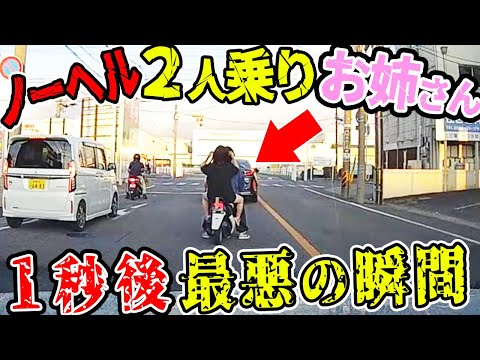 【ドラレコ】ノーヘル2人乗りのお姉さん1秒後最悪の瞬間【交通安全推進、危機予知トレーニング】【スカッと】