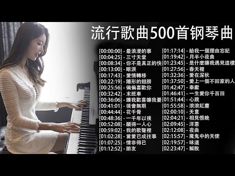 鋼琴曲 輕音樂 2023 | 舒緩的鋼琴音樂恢復神經系統 | 有史以來最好的器樂鋼琴歌曲 | 最浪漫的事, 三寸天堂, 你不是真正的快樂  ( pop piano music )