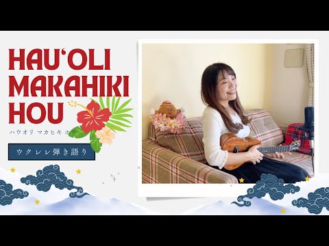 【Hauʻoli Makahiki Hou ハウオリマカヒキホウ】あけましておめでとう ウクレレ 弾き語り 歌詞付き ハワイアン