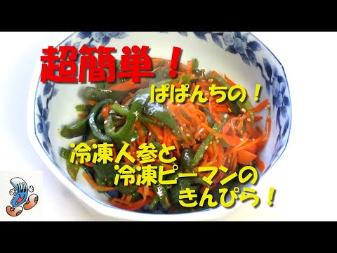 超簡単！ぱぱんちの冷凍人参と冷凍ピーマンのきんぴら！！！