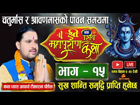 🔴Live Day-15 श्रीशिवमहापुराण कथा श्रावण र चतुर्मासमा/ shiva puran / shiv mahapuran