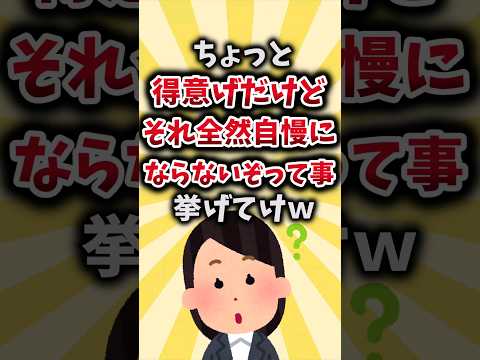 【2ch有益スレ】ちょっと得意げだけどそれ全然自慢にならないぞって事挙げてけｗ