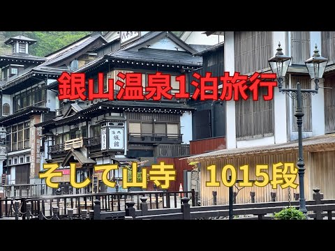 【旅行】銀山温泉1泊旅行、立石寺、山寺#旅行#シニア