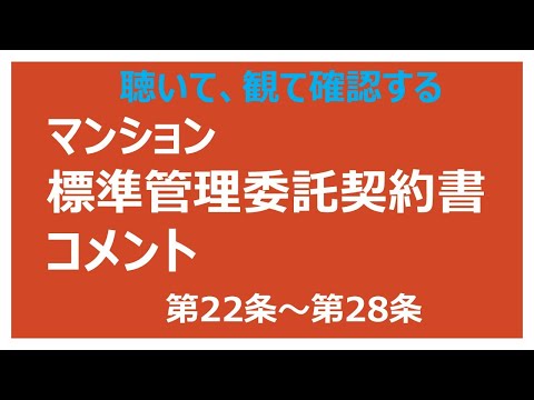 マンション標準管理委託契約書 第22条～第28条