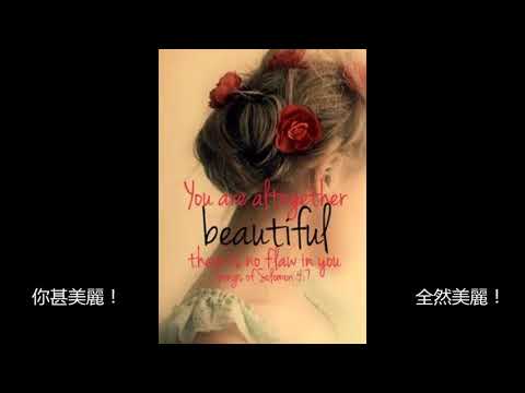 你甚美麗（麥城華人浸信會詩班 ~ 簡牧師作曲／指揮）