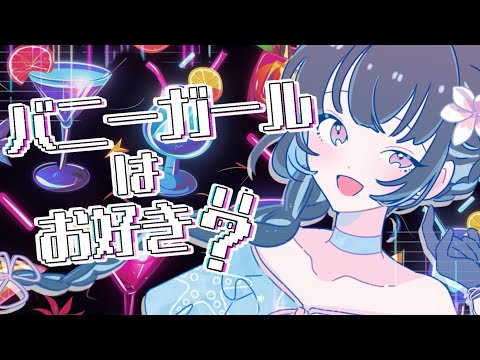 【#お絵描き配信 】バニーガール着る配信【＃新人vtuber /＃みゃもさん講義中