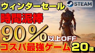 【2024年STEAMウィンターセール】90%オフ以上の時間泥棒な超ボリュームコスパ最強ゲーム20選