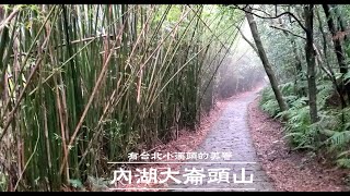 大崙頭山 ｜ 碧溪步道 | 大崙頭森林木棧道 | 台北小溪頭 |