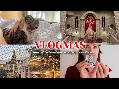 VLOGMAS 4 🏰❤️ Уютный влогмас: парк аттракционов Остров Мечты, празднуем, открываем адвенты🎠🎪