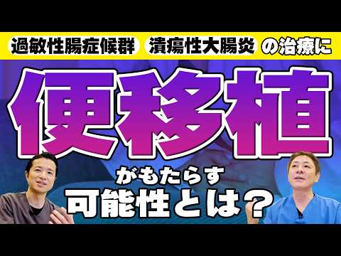 【健康な便で病気を治す】健康のカギは便にあり？便移植の可能性とは！？〜前編【対談企画】教えて平島先生秋山先生No.452