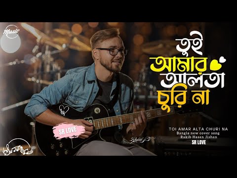 তুই আমার আলতা চুড়ি না || Toi Amar Alta Churi Na || SR LOVE Music Bangla Cover Song 2024