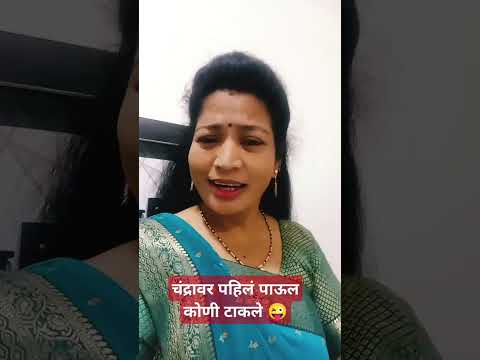 चंद्रावर पहिलं पाऊल कोणी टाकले#comedy#marathicomedytadka#husbandwifecomedy#shorts#ytshors#viralshort