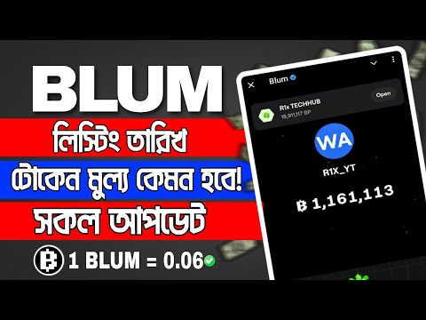 BLUM কবে লিস্টিং হচ্ছে || Blum Token Price || Blum Today Update || Blum Withdraw