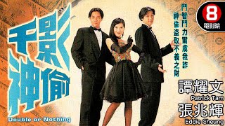 千影神偷 (Double or Nothing)｜譚耀文｜張兆輝｜江欣燕｜8號電影院 HK Movie｜粵語中字｜電視電影