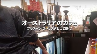 【カフェで働く】オーストラリア・ブリスベンのカフェで働く仕事風景 バリスタになりたい人必見! メルボルンに負けないブリスベンのカフェ事情