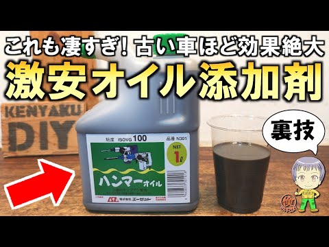 激安なのに絶大な効果！コスパ最強のエンジンオイル添加剤をご紹介します！