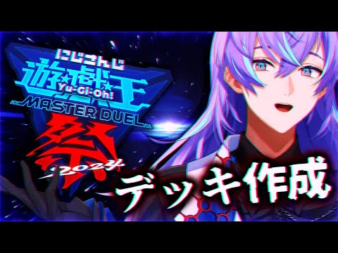 【#にじ遊戯王祭2024】テーマデッキのカードを拾いに行きます。【星導ショウ/にじさんじ】