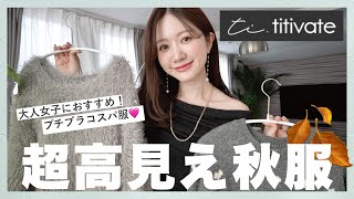 【見ないと損⚠️】絶対ハズさない！秋におすすめのプチプラコーデ5選🍂