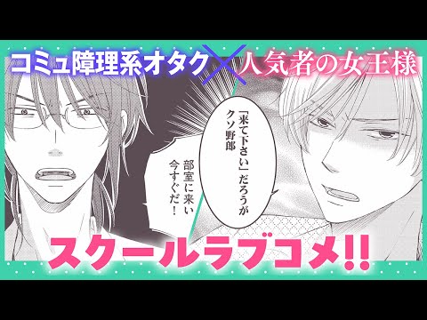 【BL】天才プログラミングで、学校一のイケメンの体を好き勝手に操る⁉【リモコン彼氏#1】