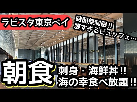 海鮮食べ放題！ラビスタ東京ベイの朝食バイキングはクオリティ最高で大食いしました！