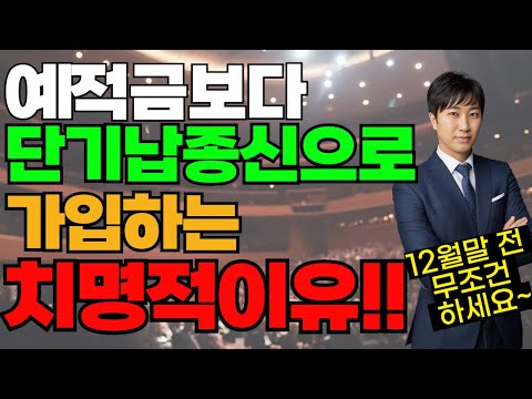 예금 적금보다 단기납종신보험으로 가입하는 치명적이유!!!