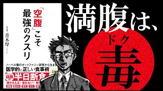 【15分で解説】「空腹」こそ最強のクスリ｜1日3食の時点で食べすぎなんです。