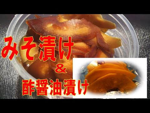 【漬物】酢醤油漬け＆みそ漬け