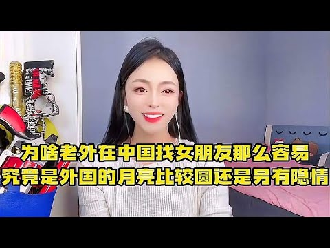 为啥老外在中国找女朋友那么容易？究竟是真的优秀，还是另有隐情