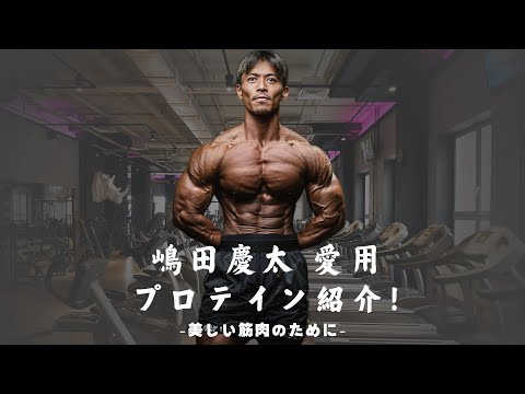 私はこれを飲んでいます！嶋田慶太 愛用のプロテインを紹介！！