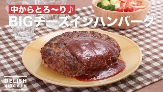 中からとろ〜り♪BIGチーズインハンバーグ　｜　How To Make BIG cheese in Hamburger steak