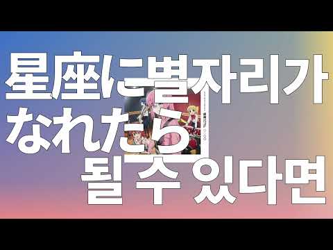 밤을 비추자, 만월이 아니라도⭐️: 결속밴드 - 별자리가 될 수 있다면(星座になれたら) [가사/발음/한글 자막/해석/봇치더락 OST]