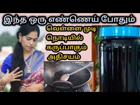 🔥🔥ஒரே வாரத்தில் நரைமுடி நிரந்தரமாக கருப்பாகும் அதிசயம்..Natural hair oil 100% Effective.. hair dye..