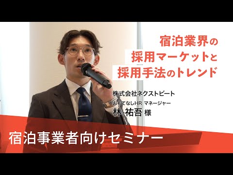 【宿泊事業者向けセミナー#1】宿泊業界の採用マーケットと採用手法のトレンド（株式会社ネクストビート　おもてなしHR）