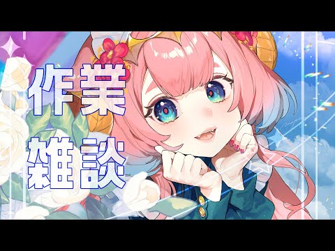 【作業雑談】いけにえちゃん描きながらぁ！🐑【ラムギスカン/Vtuber】