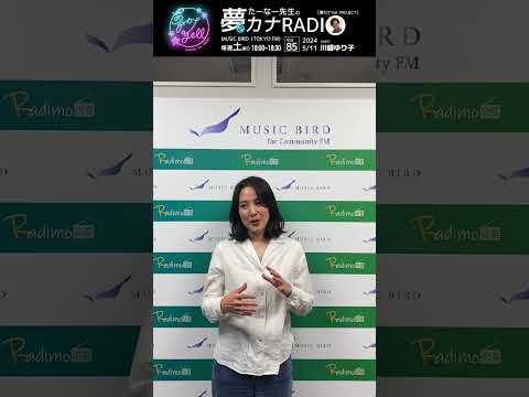 「たーなー先生の夢カナRADIO:夢の途」＊ゲスト:川崎ゆり子＊5/11(土)18:00-18:30 MUSICBIRD(TOKYO FM)より放送 #川崎ゆり子 #夢カナ