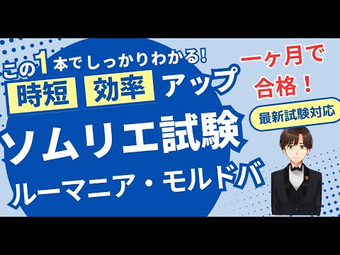 【語呂ワイン／ソムリエ・ワインエキスパート試験】ルーマニア・モルドバ