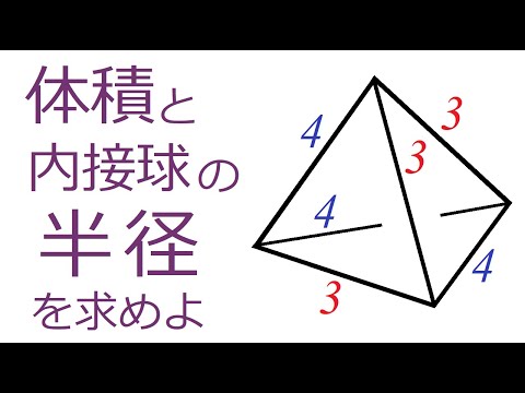 【四面体】体積・内接球の半径