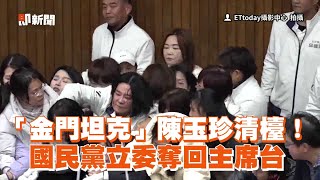 「金門坦克」陳玉珍清檯！　國民黨立委奪回主席台