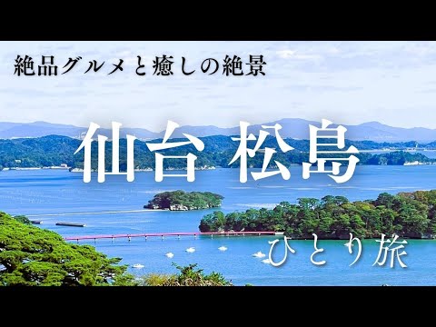 【女ひとり旅】大人の癒し旅＠仙台・松島1泊2日｜定番から穴場まで！絶景とグルメを満喫