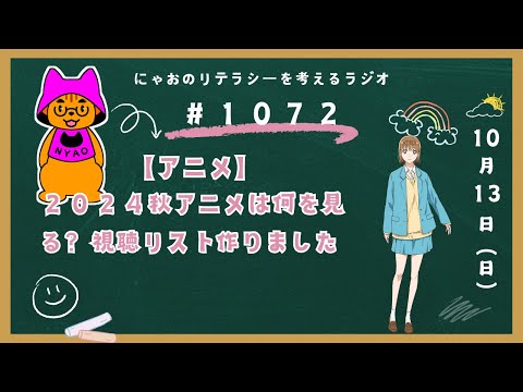 #1072 【アニメ】２０２４秋アニメは何を見る？視聴リスト作りました