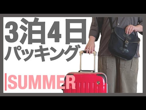 【3泊4日パッキング】旅行着回しコーデ｜ぽっちゃり夏の国内旅行｜旅の荷物｜パッキング｜キャリーケース整理整頓｜旅行｜収納方法｜TRIP｜