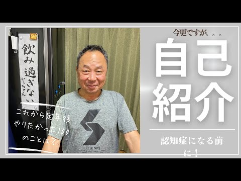 【今更ですが自己紹介してみました】認知症になる前に記録としてなぜか撮っておきたかったんです。